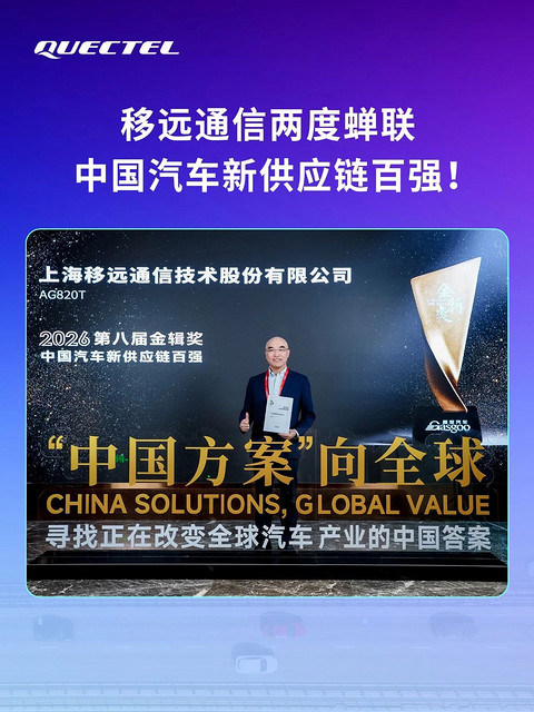 移远通信两度蝉联“中国汽车新供应链百强”