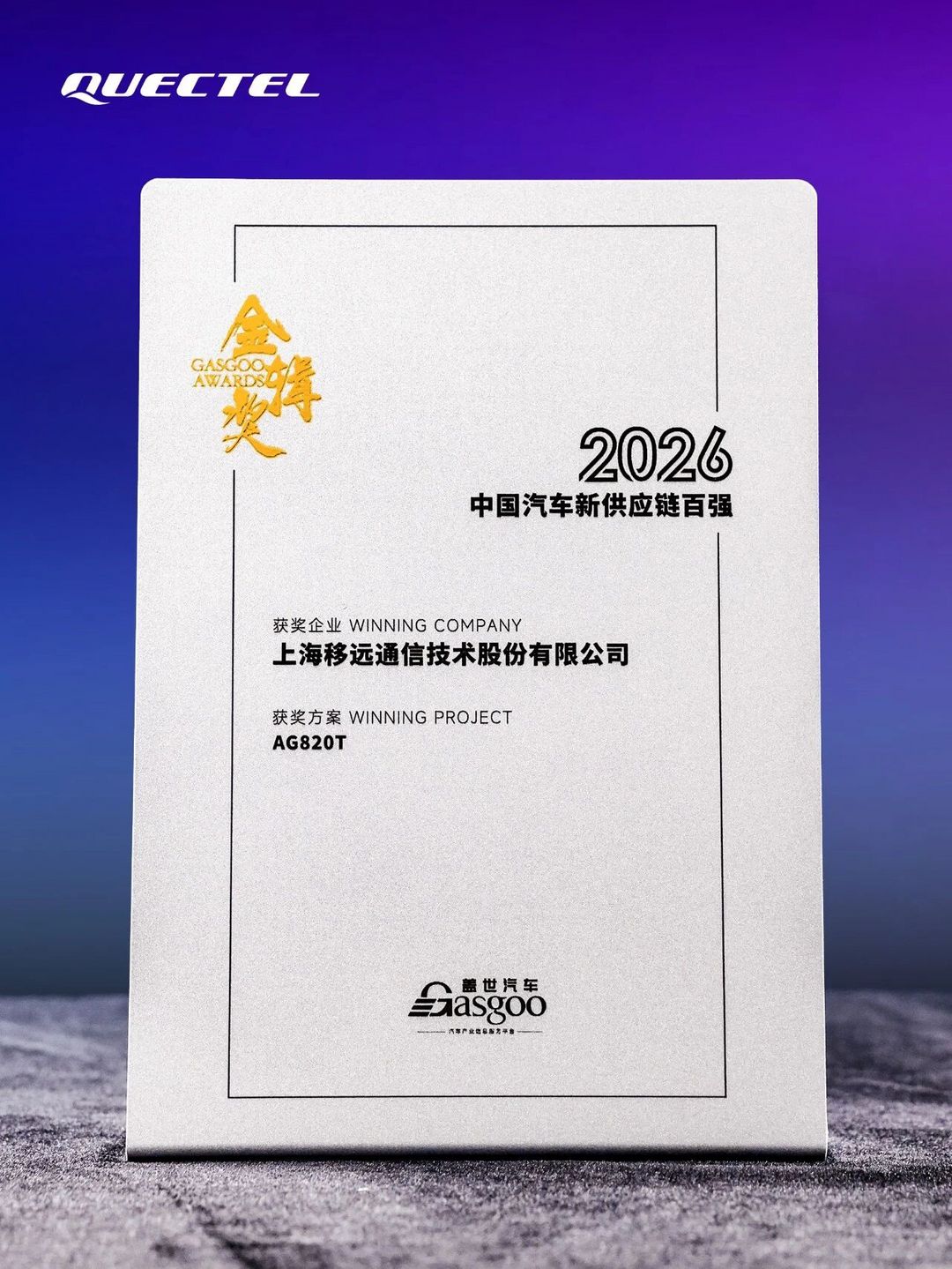 移远通信两度蝉联“中国汽车新供应链百强”
