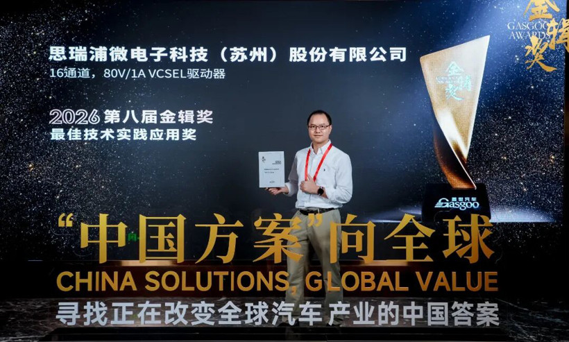 实力加冕！思瑞浦TPM8909Q系列荣获金辑奖最佳技术实践应用