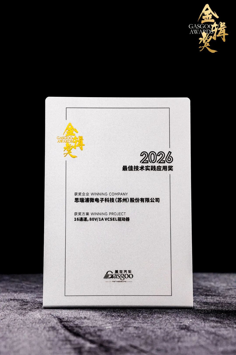 实力加冕！思瑞浦TPM8909Q系列荣获金辑奖最佳技术实践应用