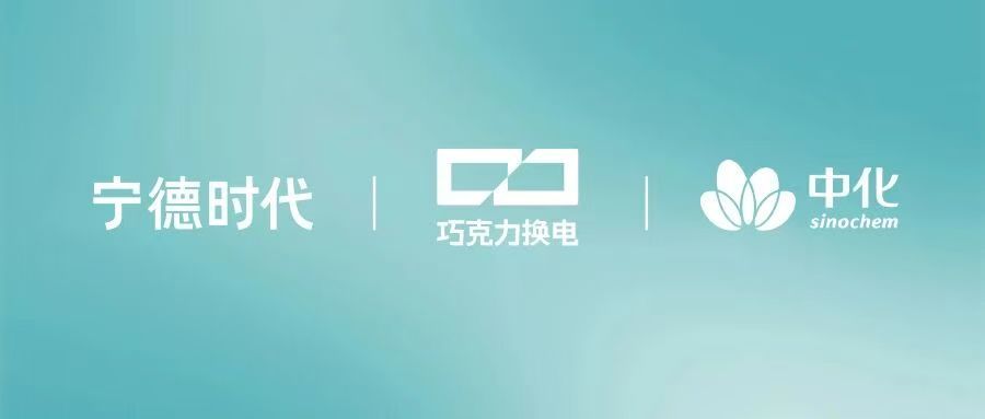 时代电服与中化石油销售达成战略合作