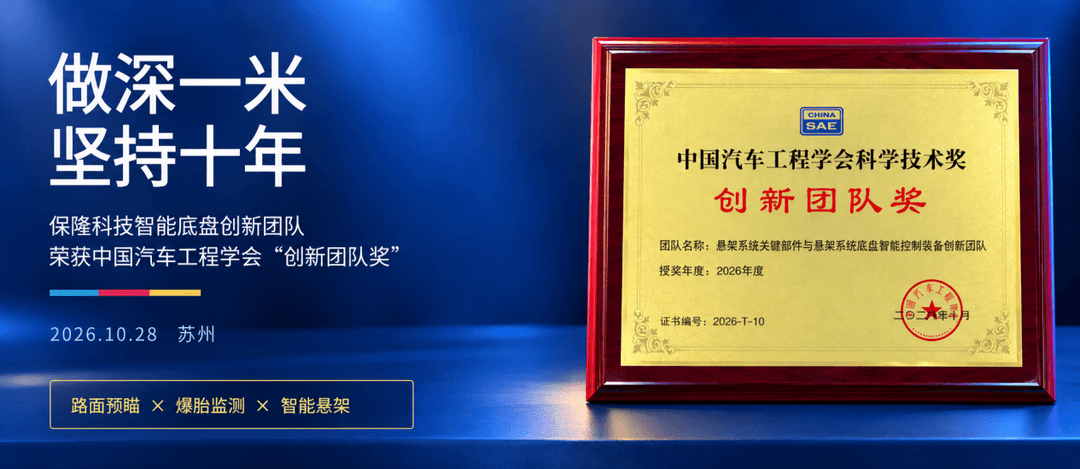 十年磨一剑 | 保隆科技斩获中国汽车工程学会