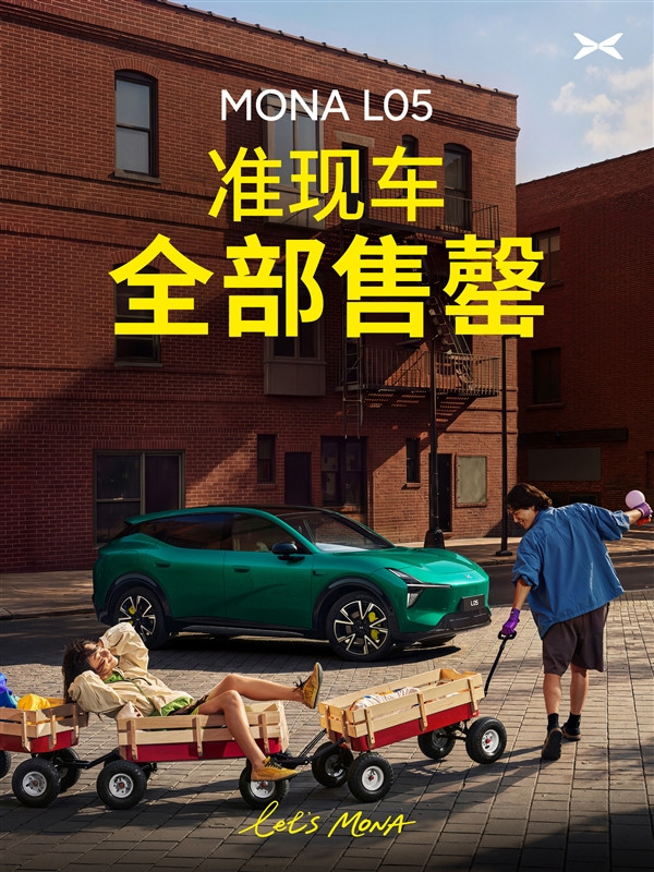 13.98万起 小鹏Mona L05上市卖爆：5000台准现车已全部售罄