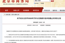 北京汽车以旧换新补贴申报截止延至明年1月10日