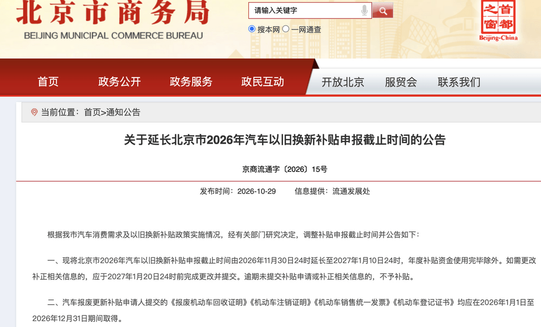 北京汽车以旧换新补贴申报截止延至明年1月10日