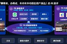 腾讯发布智能座舱 TAI 智能体，元宝上车打通 
