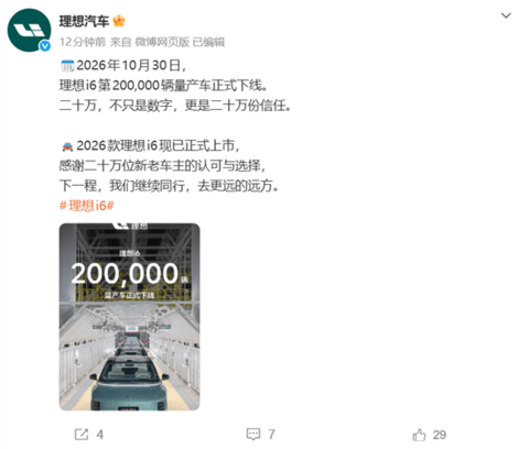 新款23.98万加量不加价！第200000辆理想i6正式下线