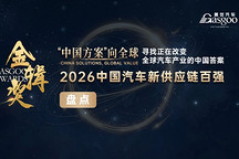 中国方案向全球，供应链递交“中国答卷” ｜2026金辑奖中国汽车新供应链百强榜