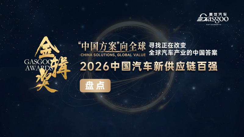 中国方案向全球，供应链递交“中国答卷” ｜2026金辑奖中国汽车新供应链百强榜