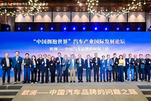 欧洲——中国汽车的问巅之路 2026全球华人汽车精英联合年会暨“中国拥抱世界”汽车产业国际发展论坛成功举办