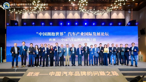 欧洲——中国汽车的问巅之路 2026全球华人汽车精英联合年会暨“中国拥抱世界”汽车产业国际发展论坛成功举办
