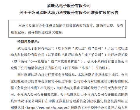 继理想之后，小米17亿入股欣旺达动力成第三大股东