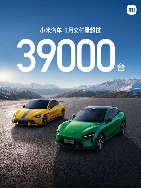 小米汽车1月交付辆突破3.9万辆