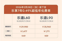 乐道2月购车政策加码，7年低息日供最低69元