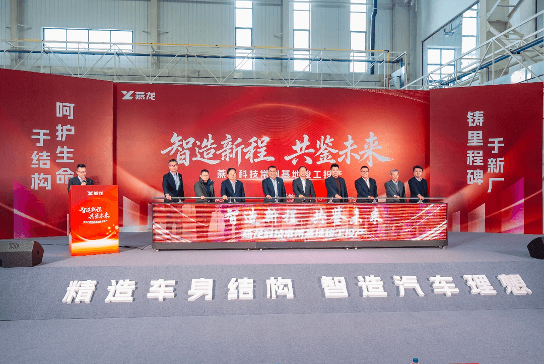 燕龙科技常州基地正式竣工投产，致力打造热成型领域“灯塔工厂”