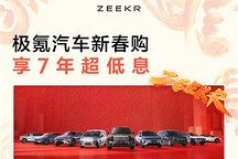 极氪推出全系7年低息，三款车型享前5年0息