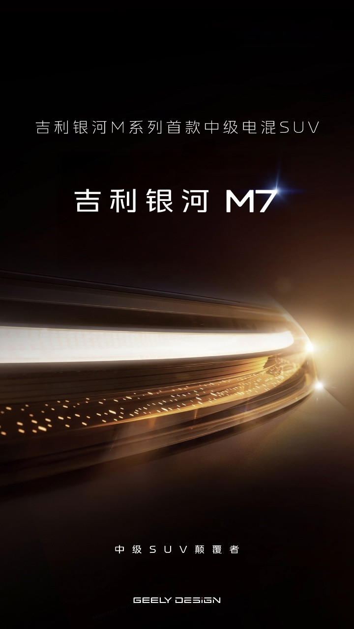 搭载三大核心技术 “银河M7”首曝 26年上半年上市-图2
