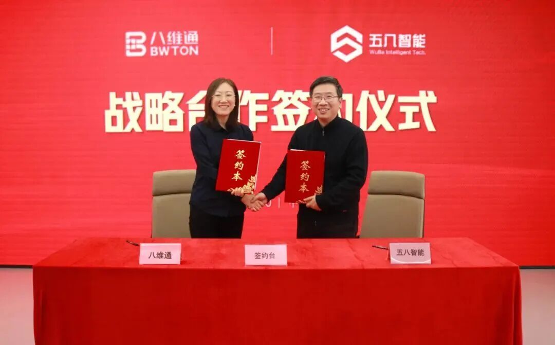 五八智能與八維通達(dá)成戰(zhàn)略合作，共筑機(jī)器人產(chǎn)業(yè)新生態(tài)
