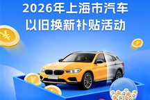 上海2026汽车以旧换新政策落地，最高补贴2万元
