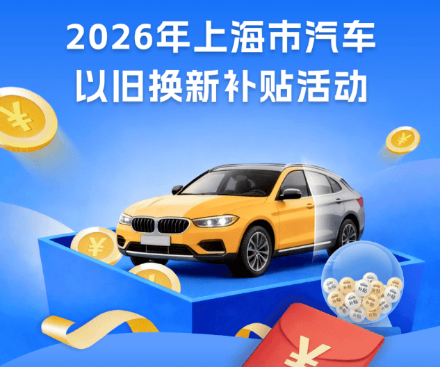 上海2026汽车以旧换新政策落地，最高补贴2万元