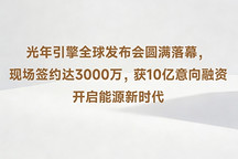 获10亿元意向融资，光年引擎发布多款固态电池产品