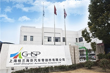 格兰海芬嘉定基地扩产增能项目签约