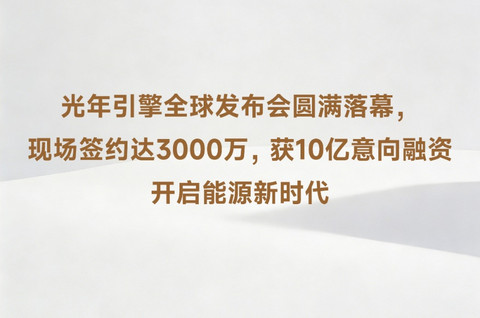 获10亿元意向融资，光年引擎发布多款固态电池产品
