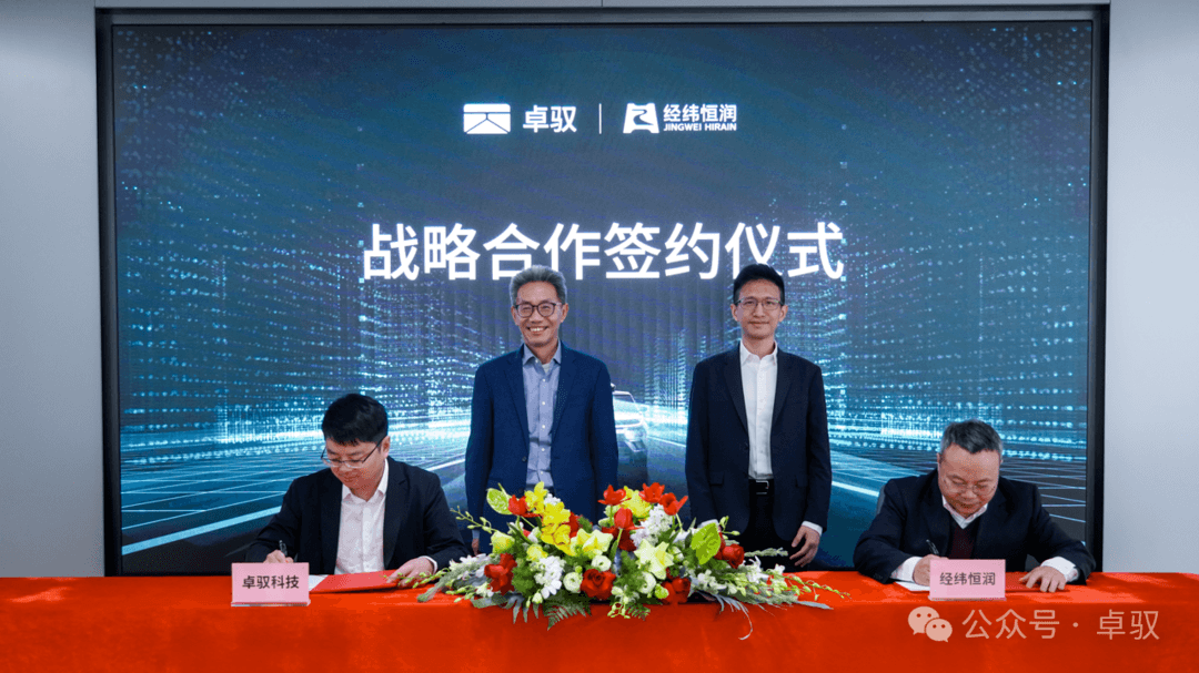 卓驭科技与经纬恒润达成战略合作