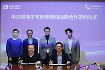 经纬恒润与中兴微电子签署战略合作协议