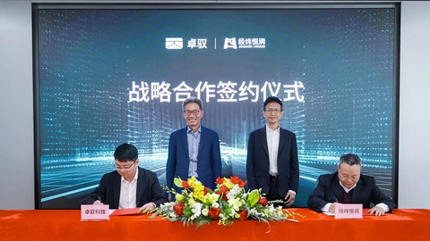 经纬恒润与卓驭科技签署全面战略合作协议，共筑智能移动新生态