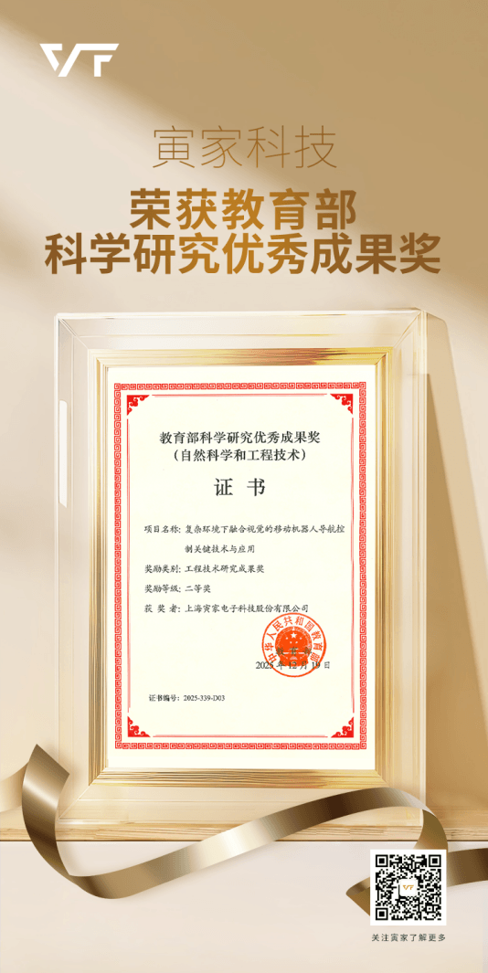 寅家科技荣获教育部科学研究优秀成果奖！技术实力获认可！