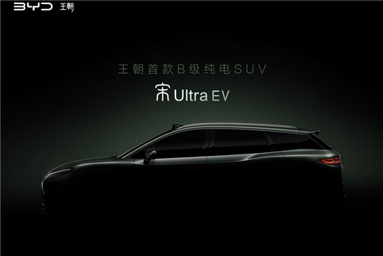 尺寸更大 比亚迪宋Ultra EV预告图发布