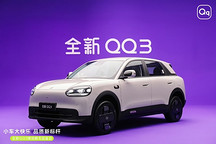 奇瑞QQ重生，这次能再成为国民神车吗？