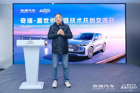 圆满落幕 | 奇瑞-盖世供应链技术共创交流日