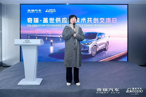 圆满落幕 | 奇瑞-盖世供应链技术共创交流日