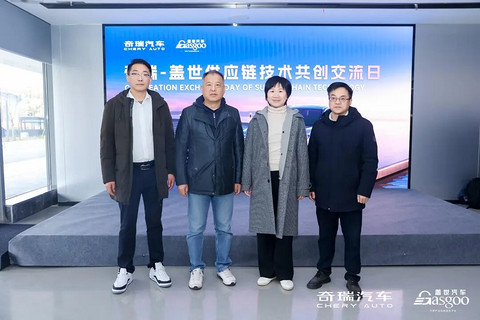 圆满落幕 | 奇瑞-盖世供应链技术共创交流日