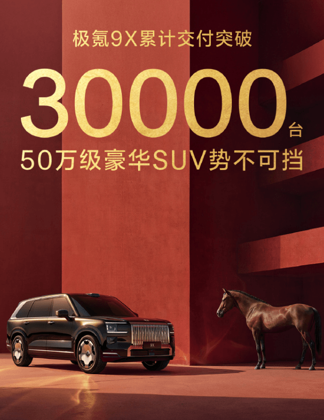 极氪9X累计交付破3万台