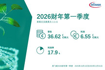 利润率17.9%！英飞凌发布2026财年第一季度财报