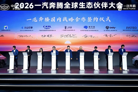 一汽奔腾与Unity中国达成战略合作