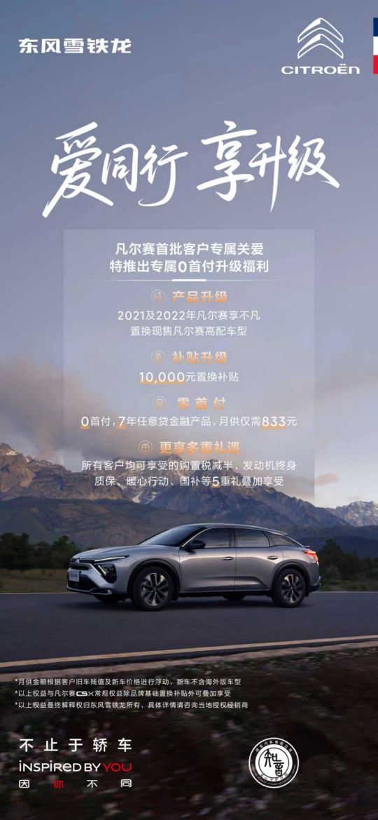 以旗舰实力 赴新春之约 凡尔赛 C5 X开启 “爱同行 享升级”