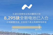 乐道汽车全国换电站电池翻倍计划完成 全国增投8295块全新电池包