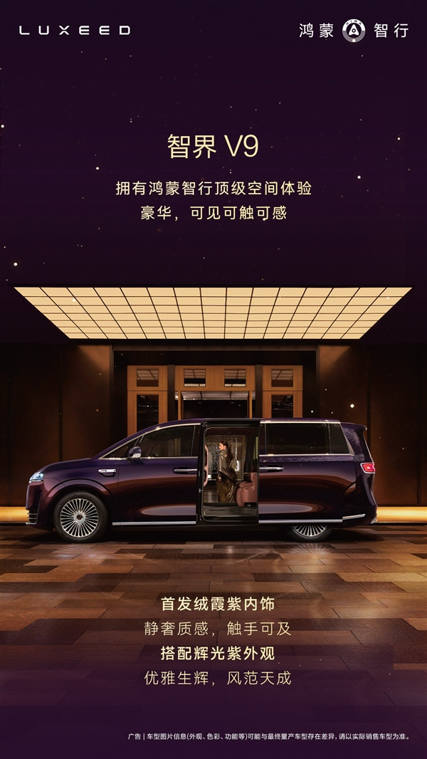 鸿蒙智行首款MPV智界V9座舱公布：二排座椅可对向旋转 秒变会客厅