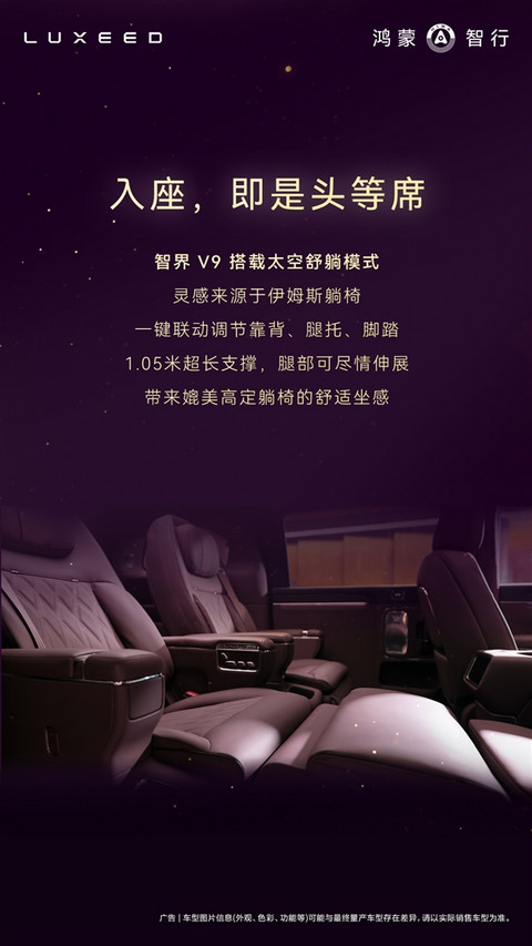 鸿蒙智行首款MPV智界V9座舱公布：二排座椅可对向旋转 秒变会客厅