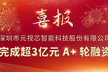 Seeds | 元视芯完成超3亿元A+轮融资，车载CIS前装量产加速