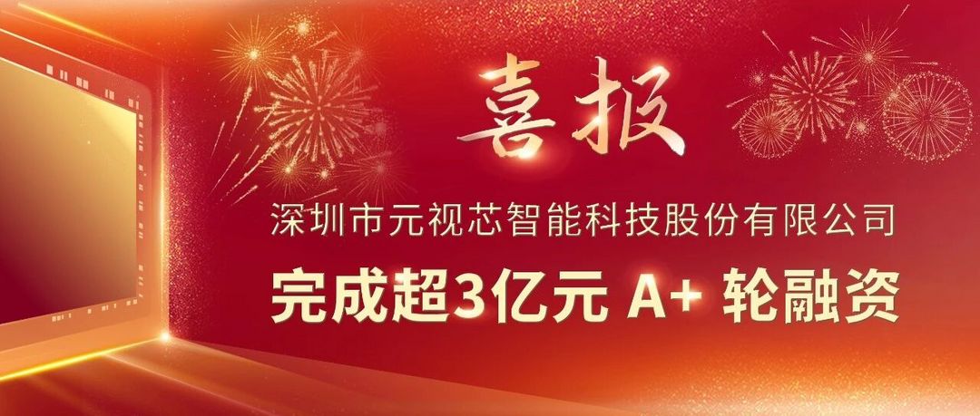 Seeds | 元视芯完成超3亿元A+轮融资，车载CIS前装量产加速