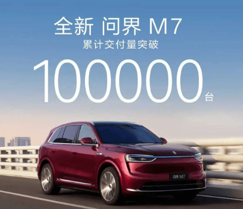 全新问界M7累计交付量破10万