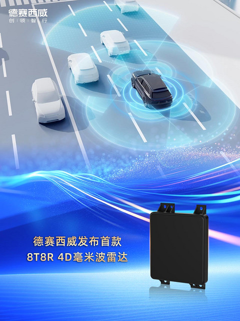 定义行业新节点：德赛西威发布首款8T8R 4D毫米波雷达