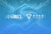 小马智行与摩尔线程达成战略合作