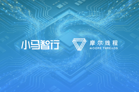 小马智行与摩尔线程达成战略合作
