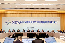 坚定信心 凝聚合力 | 2026中国全固态电池产学研协同创新平台年会召开